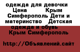 одежда для девочки › Цена ­ 990 - Крым, Симферополь Дети и материнство » Детская одежда и обувь   . Крым,Симферополь